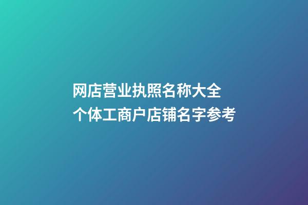 网店营业执照名称大全 个体工商户店铺名字参考-第1张-店铺起名-玄机派